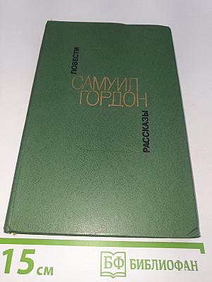 Повести. Рассказы