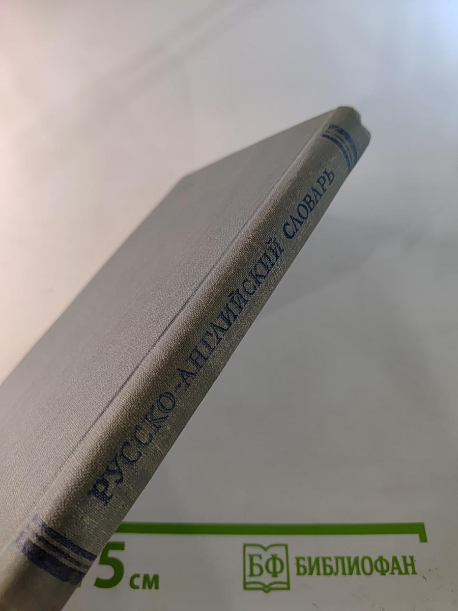 Русско-английский словарь