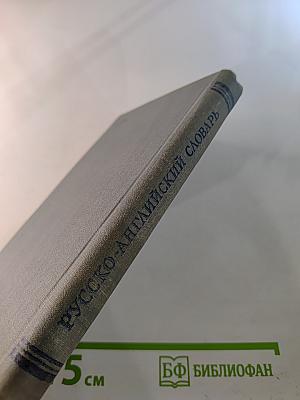 Русско-английский словарь