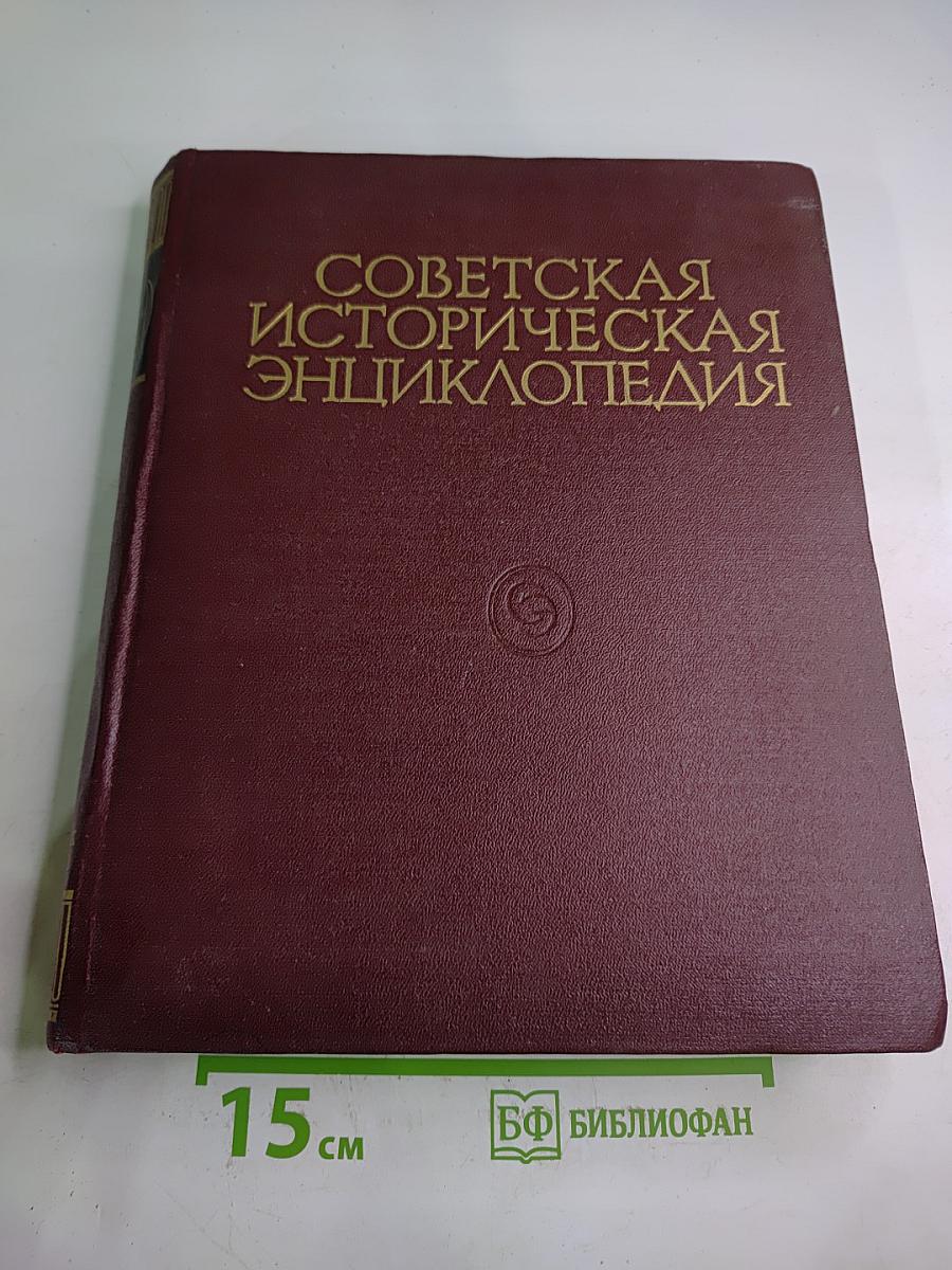 Советская историческая энциклопедия. Том 14: Таллах — Фелео