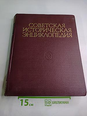 Советская историческая энциклопедия. Том 14: Таллах — Фелео