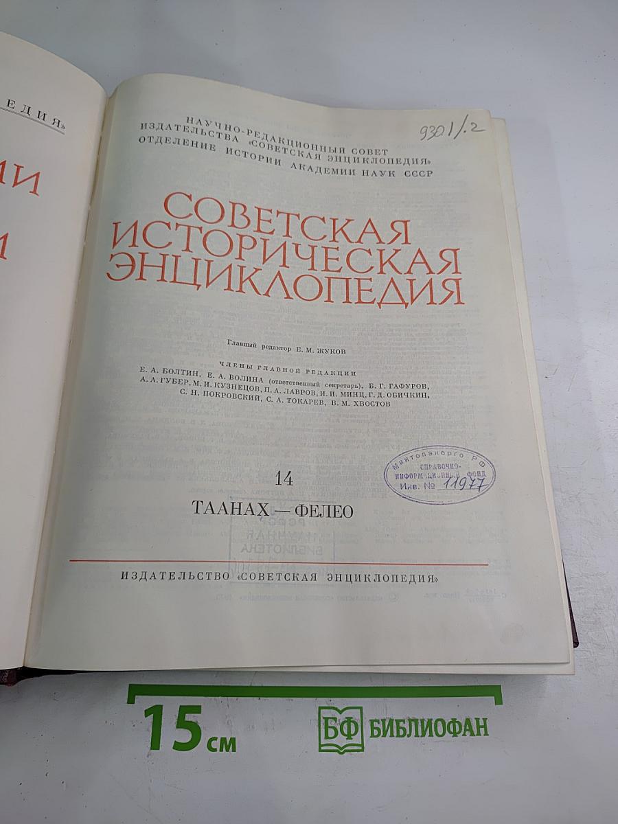 Советская историческая энциклопедия. Том 14: Таллах — Фелео