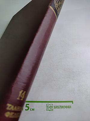 Советская историческая энциклопедия. Том 14: Таллах — Фелео