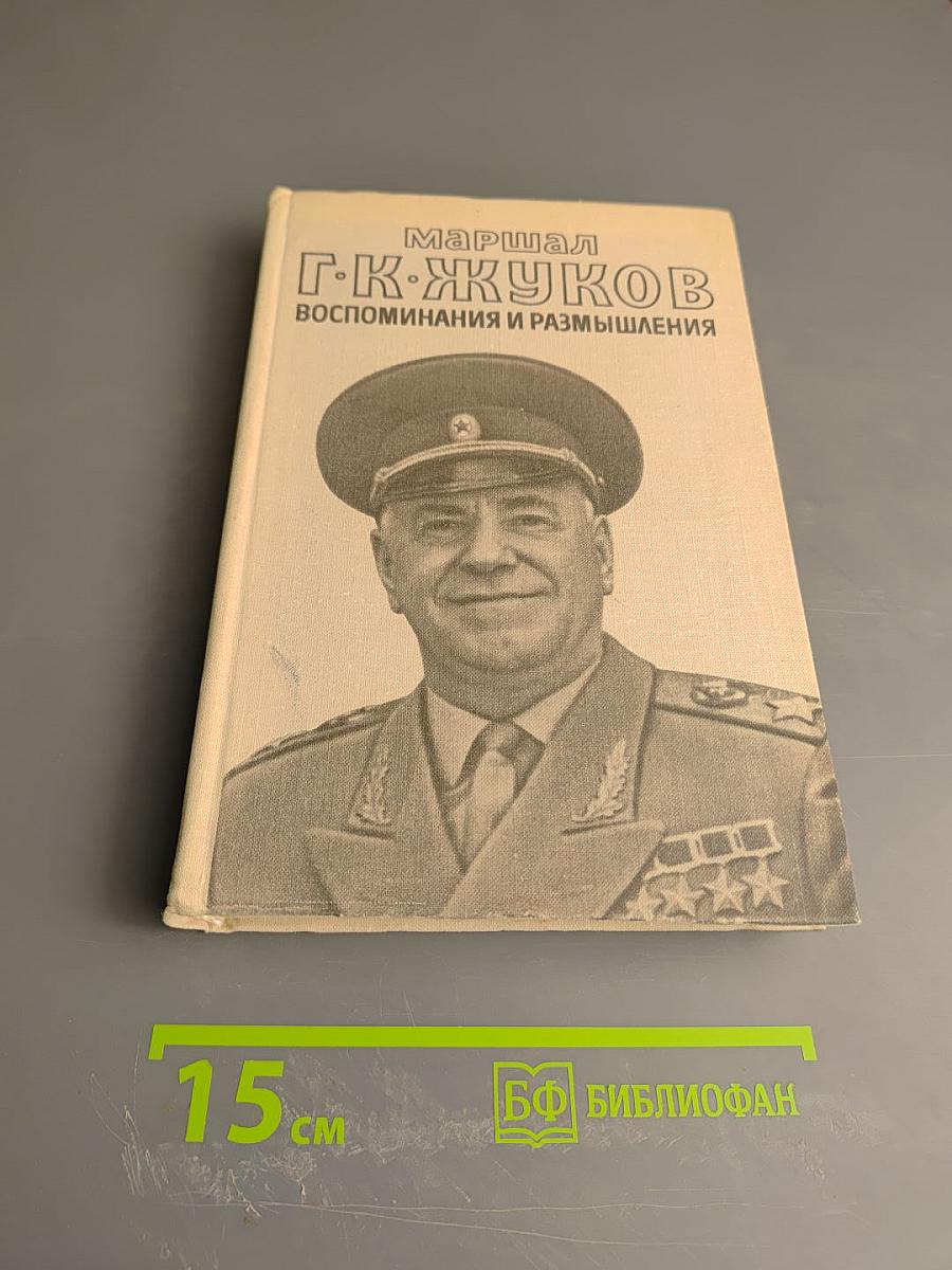 Маршал Г.К. Жуков. Том 2