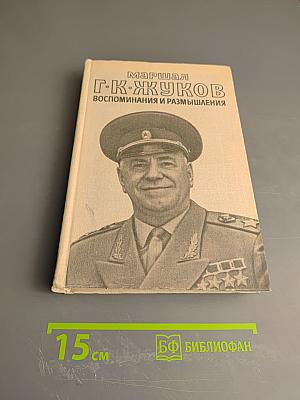 Маршал Г.К. Жуков. Том 2