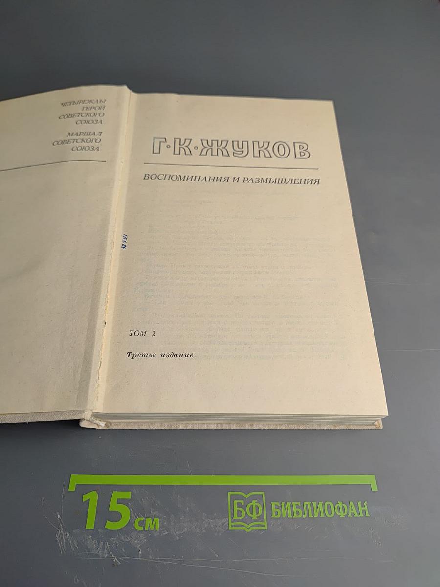 Маршал Г.К. Жуков. Том 2