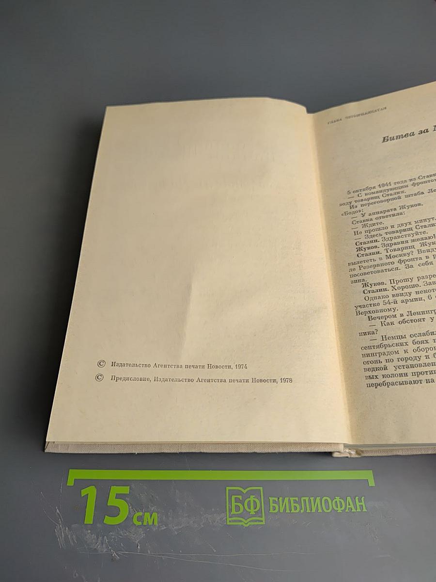 Маршал Г.К. Жуков. Том 2