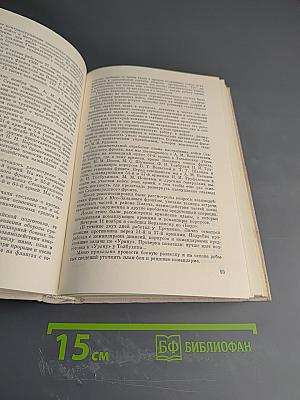 Маршал Г.К. Жуков. Том 2