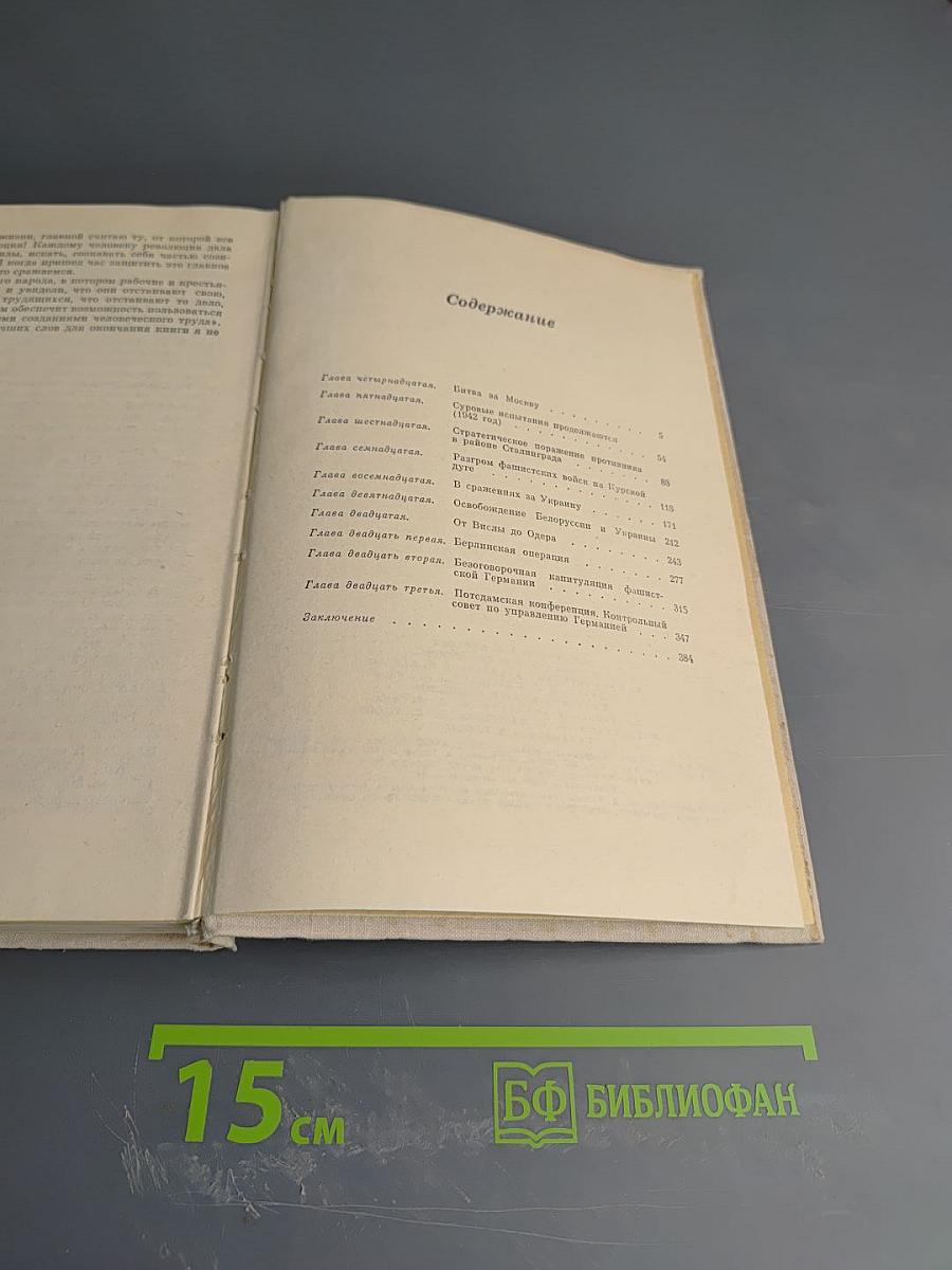 Маршал Г.К. Жуков. Том 2