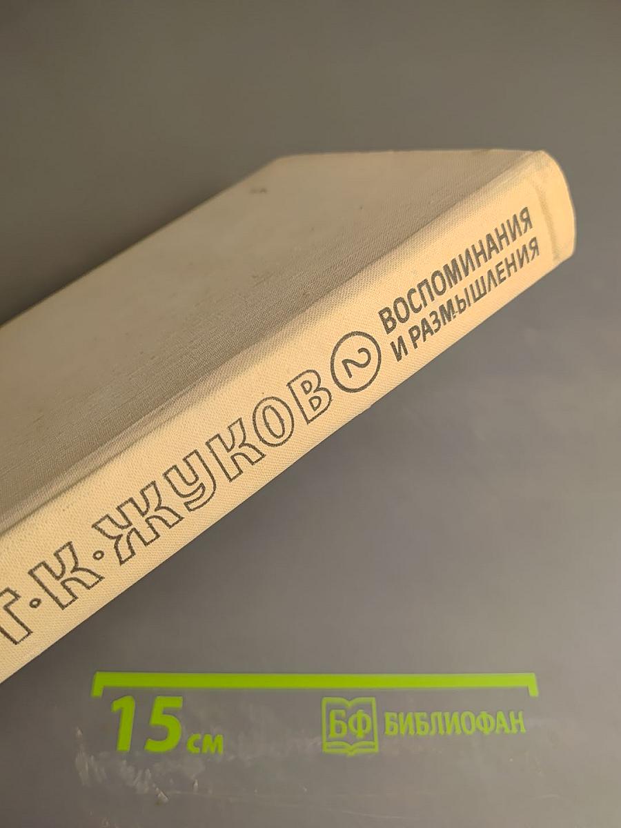 Маршал Г.К. Жуков. Том 2