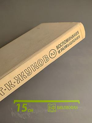 Маршал Г.К. Жуков. Том 2