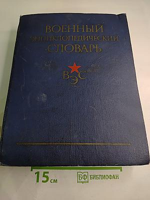 Военный энциклопедический словарь