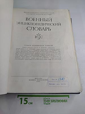 Военный энциклопедический словарь