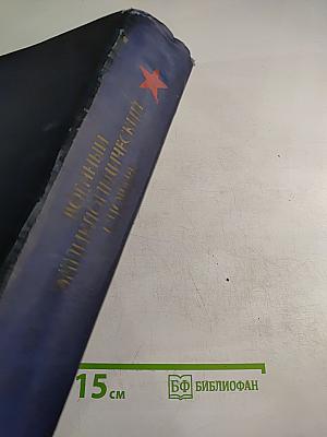 Военный энциклопедический словарь