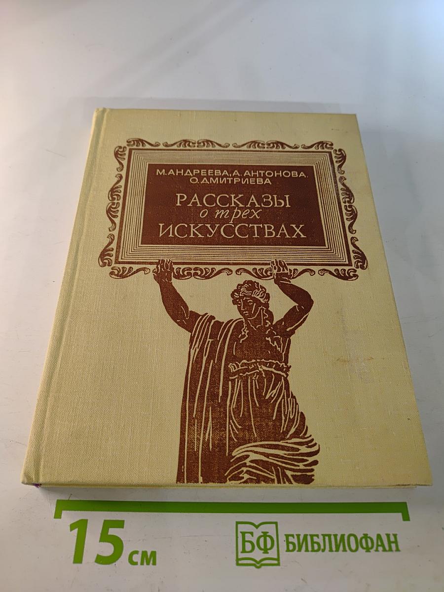 Рассказы о трех искусствах