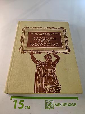 Рассказы о трех искусствах