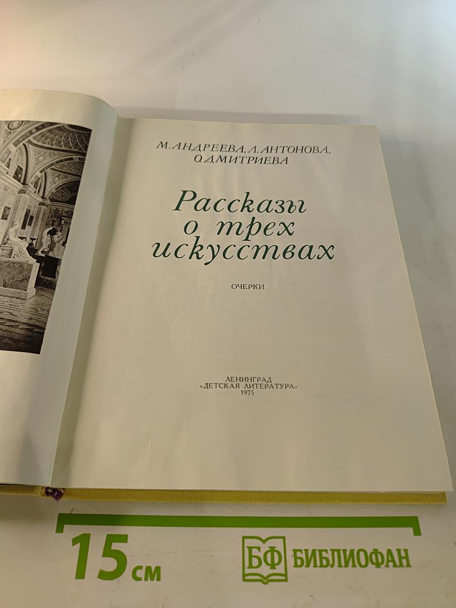 Рассказы о трех искусствах