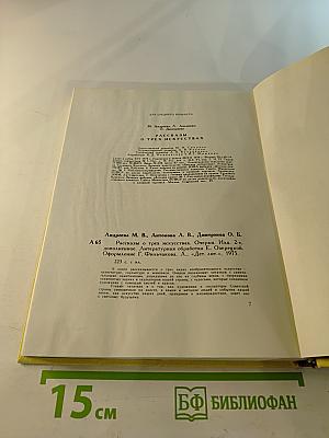Рассказы о трех искусствах