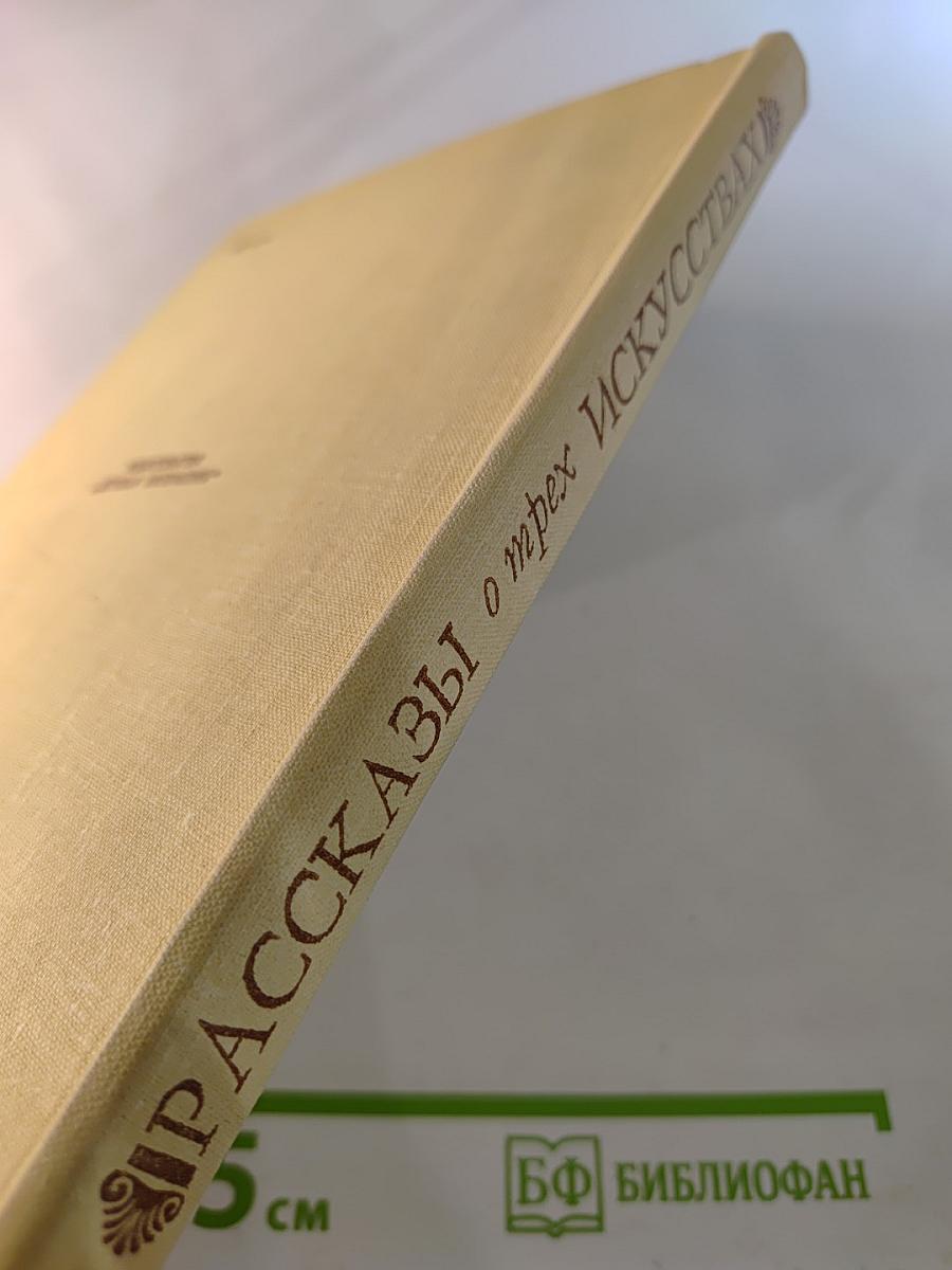 Рассказы о трех искусствах