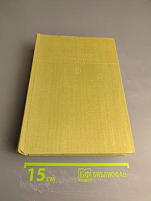 Избранные сочинения в двух томах. Том второй