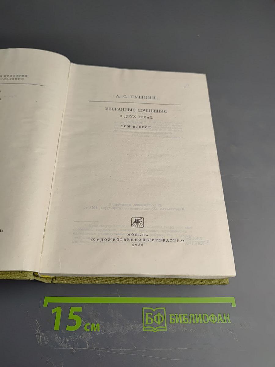 Избранные сочинения в двух томах. Том второй