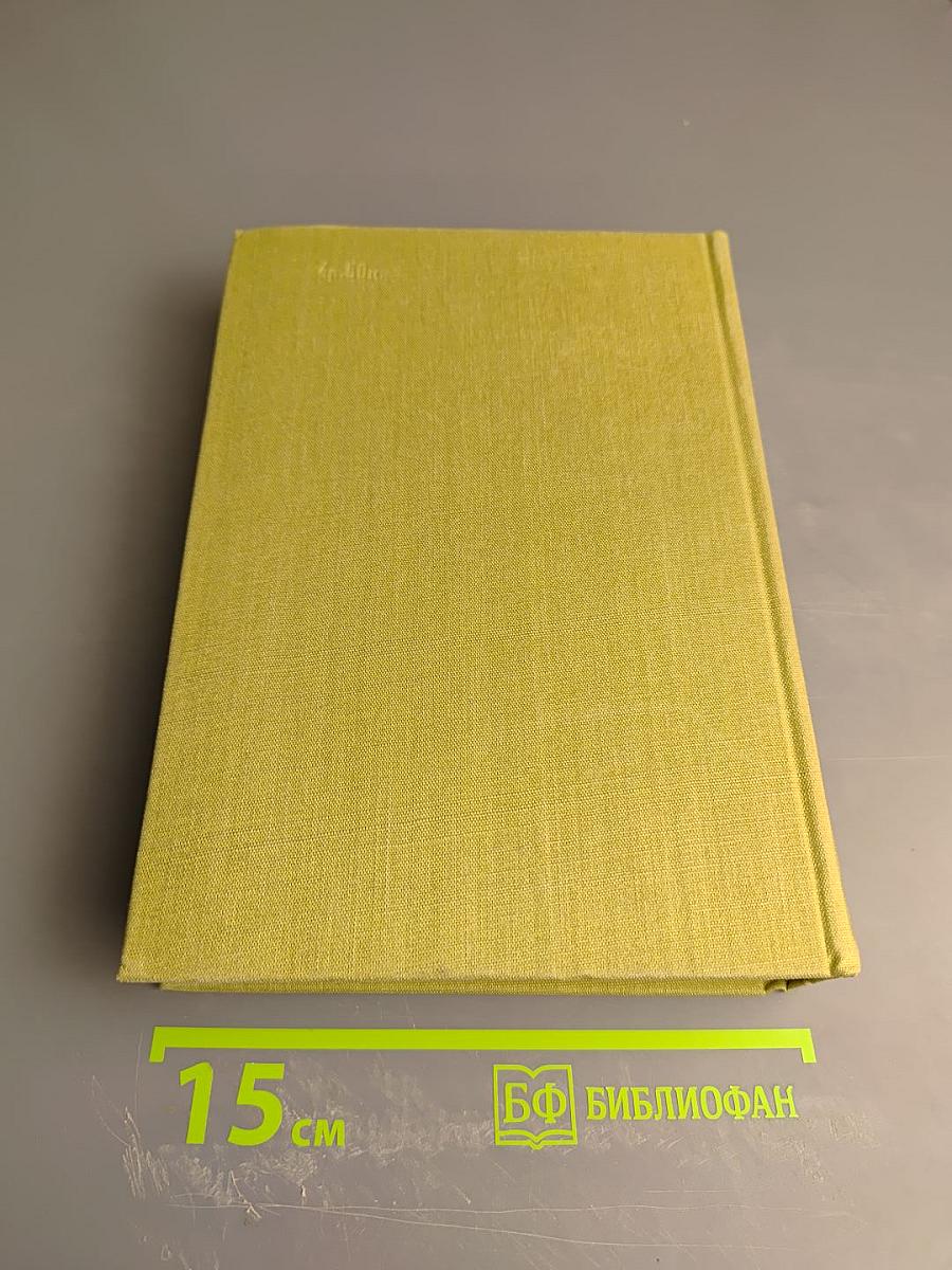 Избранные сочинения в двух томах. Том второй