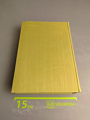 Избранные сочинения в двух томах. Том второй