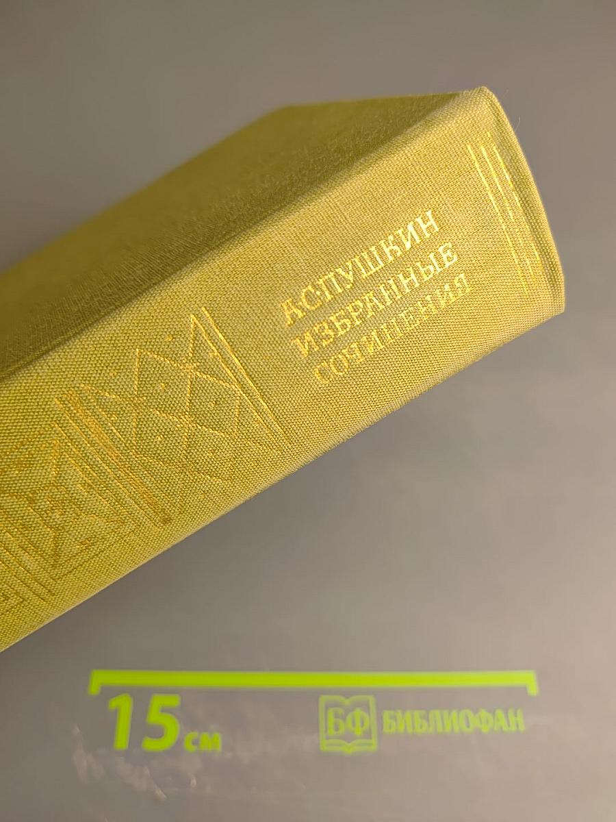 Избранные сочинения в двух томах. Том второй