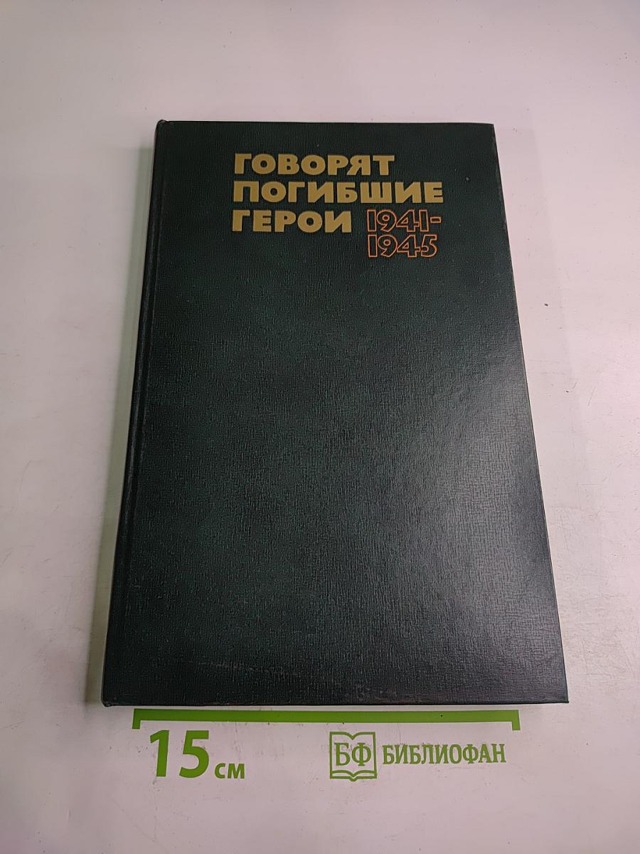Говорят погибшие герои 1941-1945