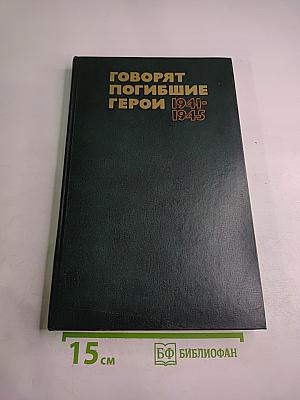 Говорят погибшие герои 1941-1945