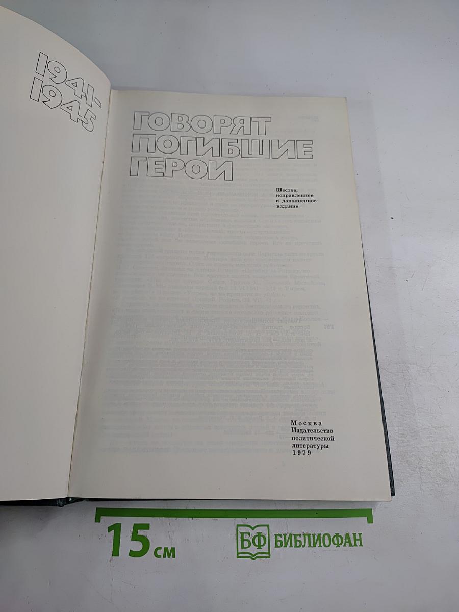 Говорят погибшие герои 1941-1945