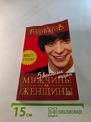5 великих тайн. Мужчины и женщины