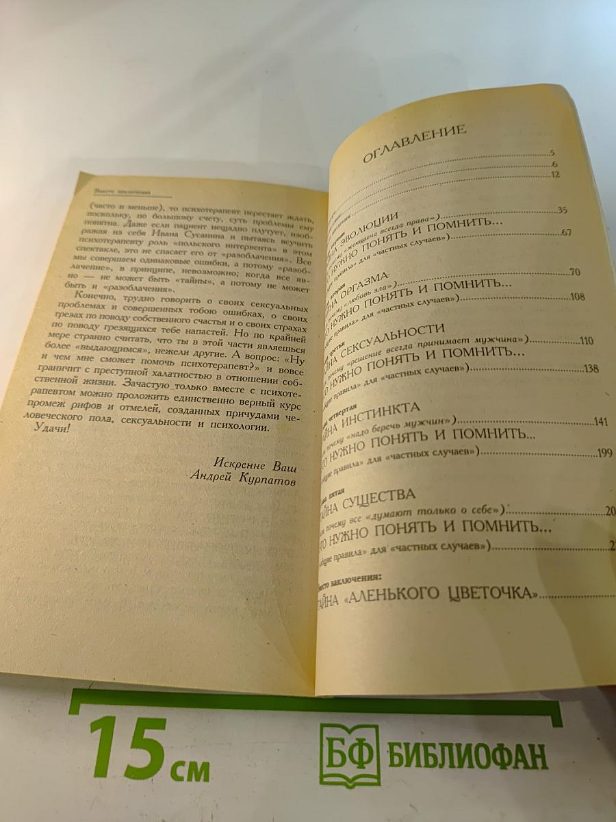 5 великих тайн. Мужчины и женщины
