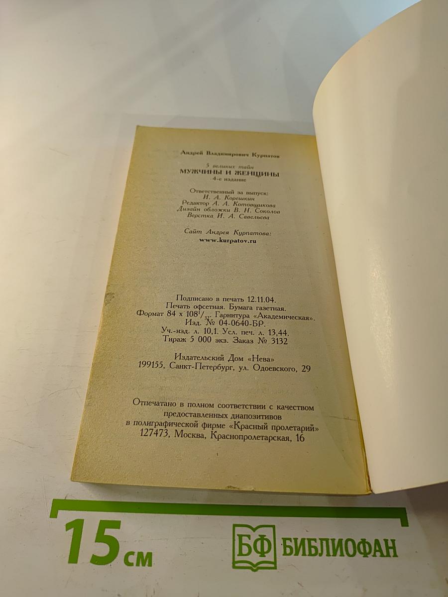 5 великих тайн. Мужчины и женщины