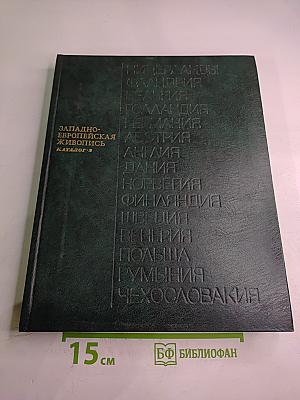 Западноевропейская живопись. каталог 2