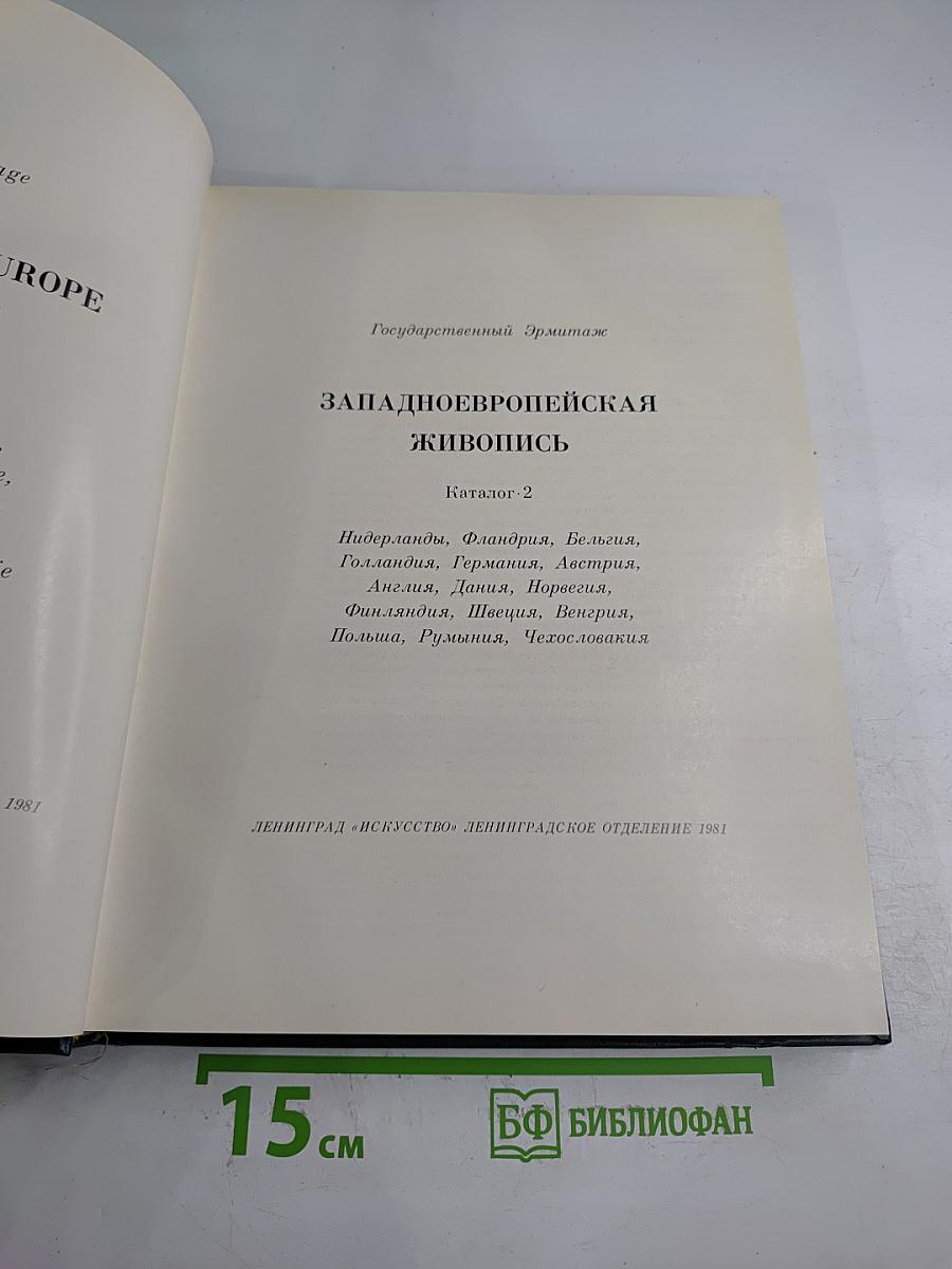 Западноевропейская живопись. каталог 2