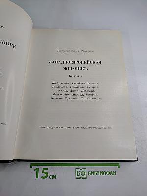 Западноевропейская живопись. каталог 2