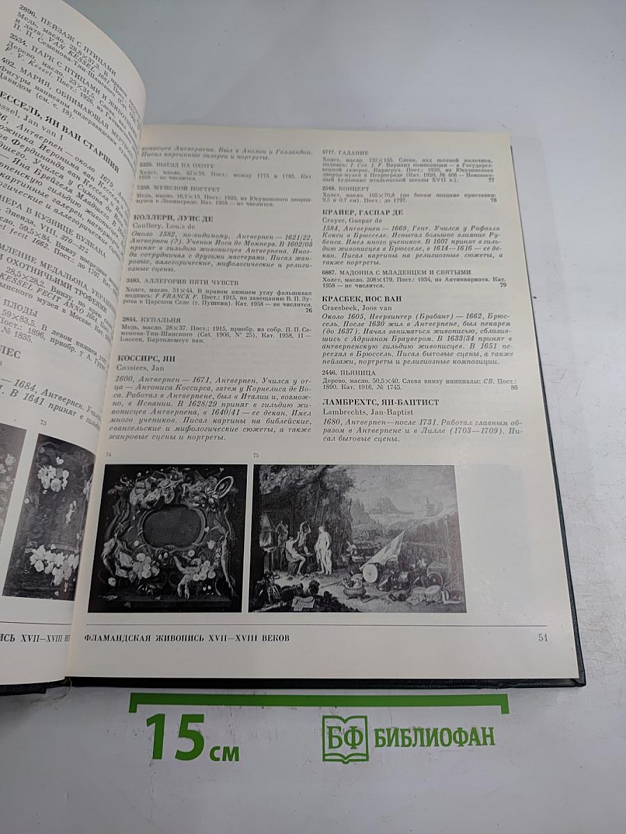 Западноевропейская живопись. каталог 2