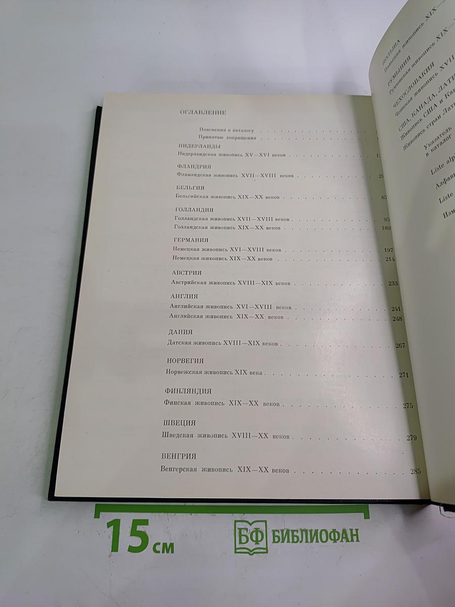 Западноевропейская живопись. каталог 2