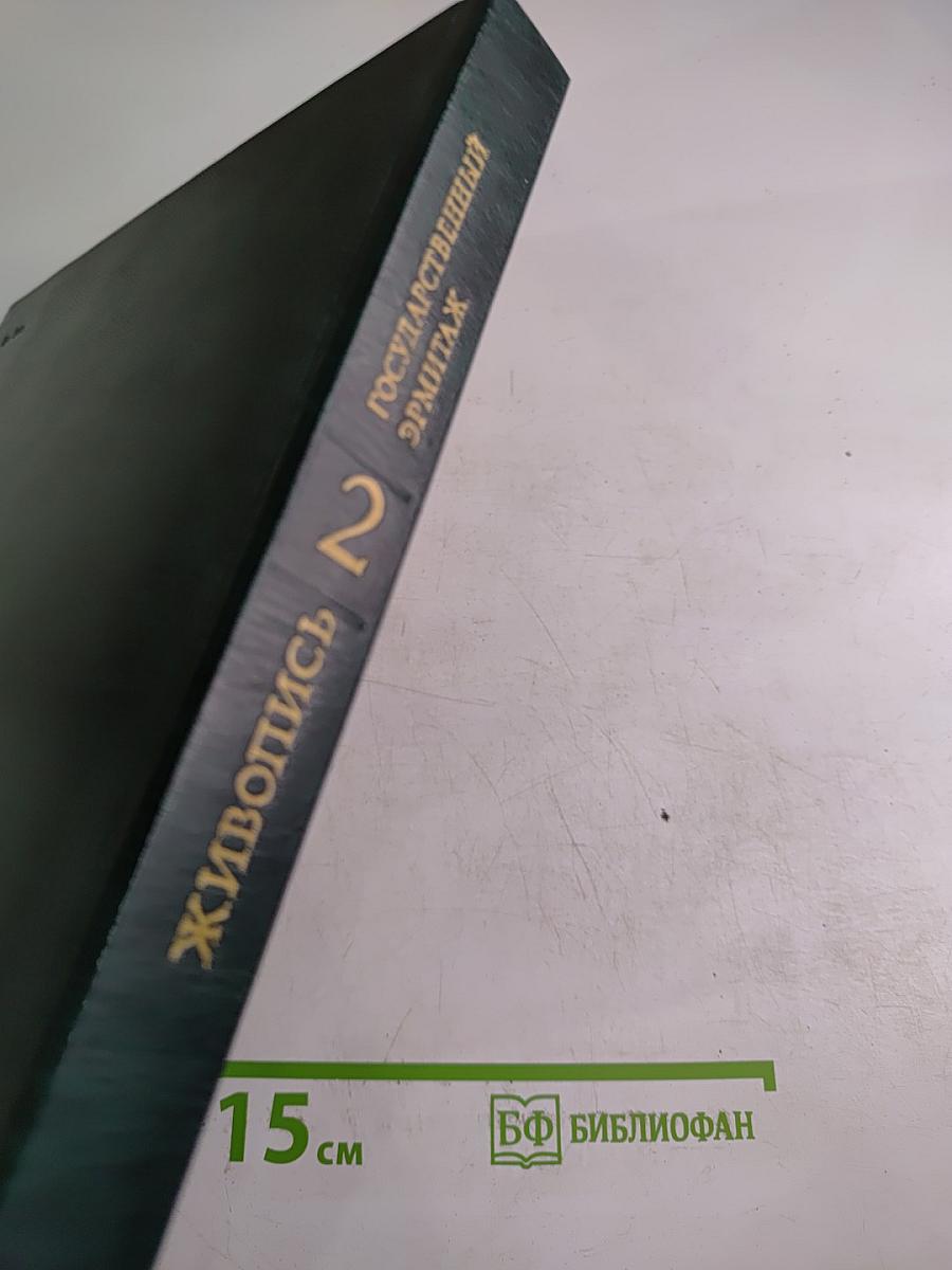 Западноевропейская живопись. каталог 2