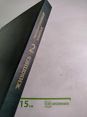 Западноевропейская живопись. каталог 2