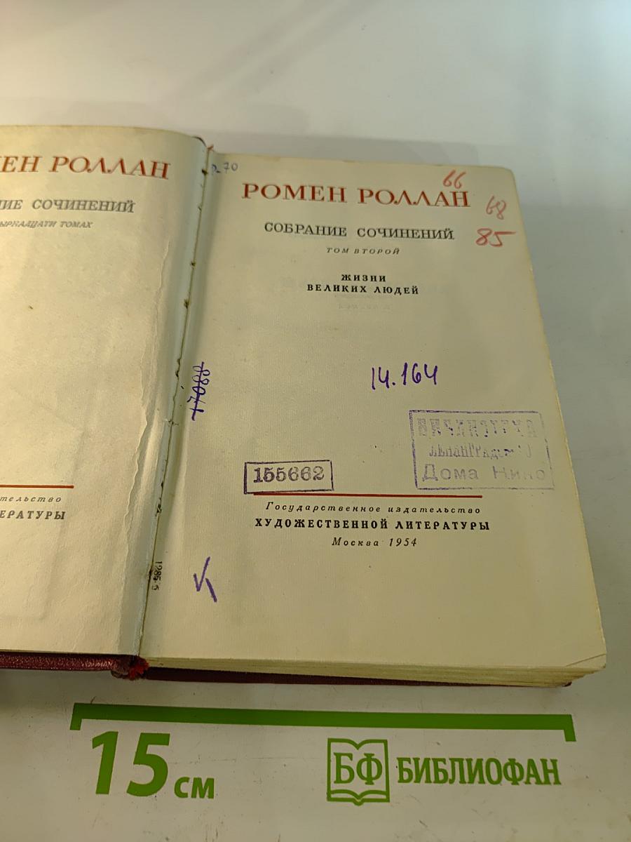 Собрание сочинений. Том второй. Жизни великих людей