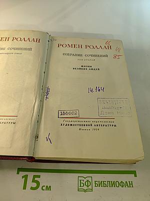Собрание сочинений. Том второй. Жизни великих людей