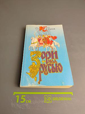 Зори над Русью. Том первый