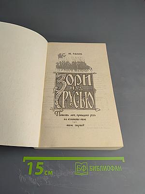 Зори над Русью. Том первый