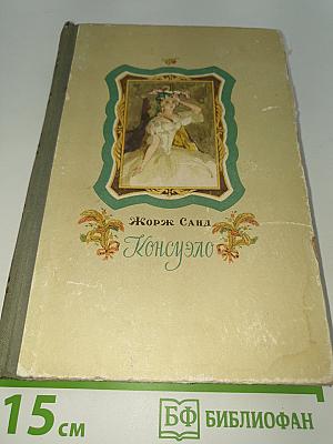 Консуэло