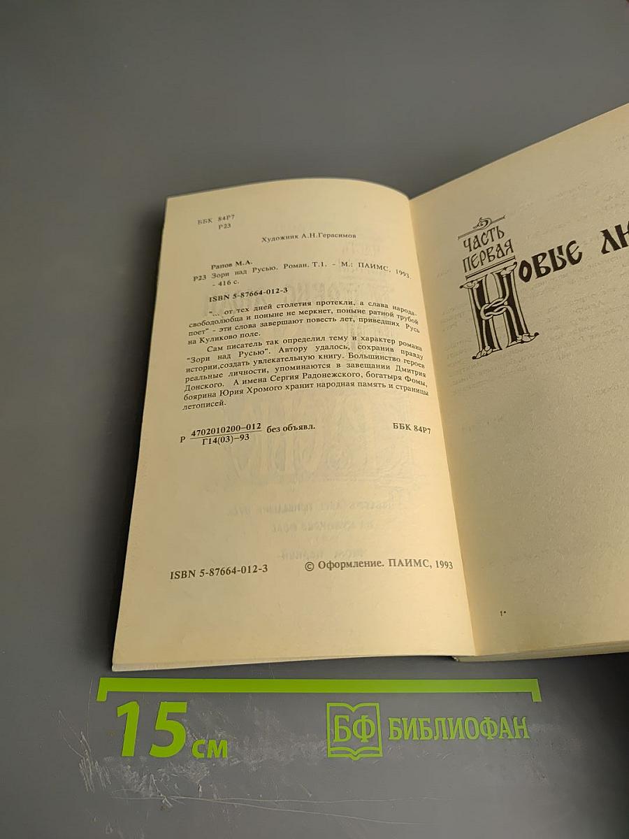 Зори над Русью. Том первый