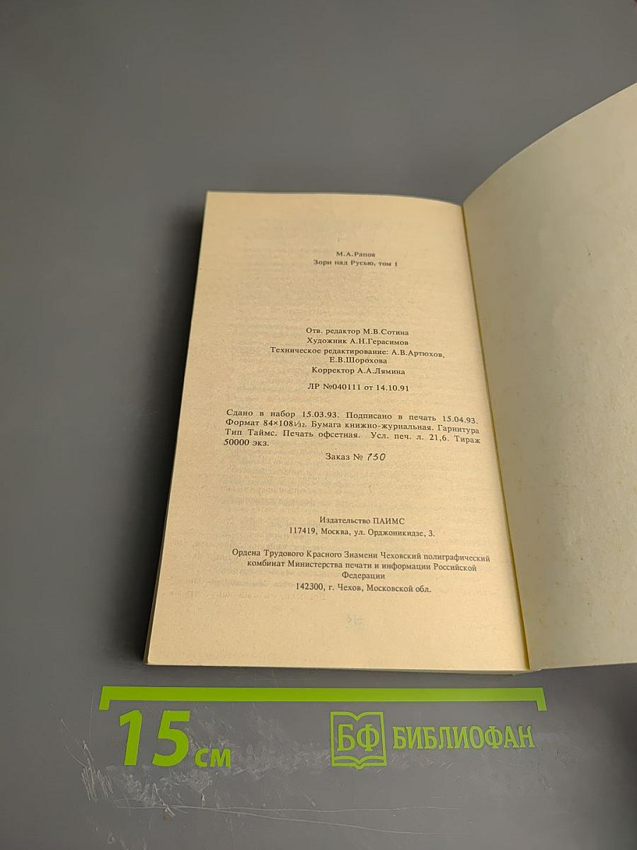 Зори над Русью. Том первый