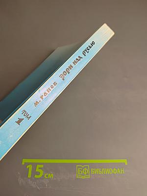 Зори над Русью. Том первый