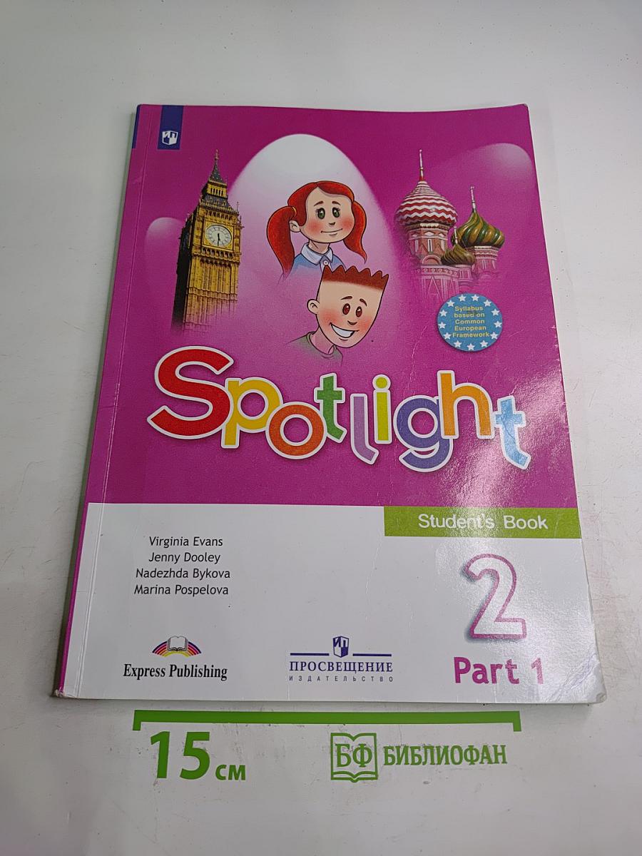 Английский язык. 2 класс. Учебник. Spotlight Students' Book. Часть 1